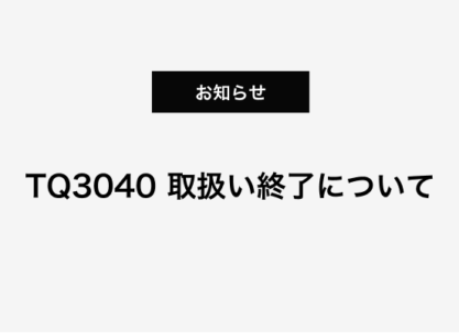 solsol®パラソル TQ3040 取扱い終了について