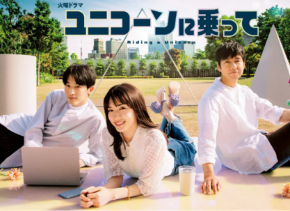TBSテレビ 火曜ドラマ『ユニコーンに乗って』に「solsol🄬」パラソルが登場しました！