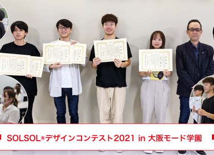 SOLSOL®の新たな世界を開拓すべく、大阪モード学園さんとのコラボ企画