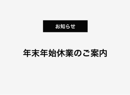 年末年始休業のご案内
