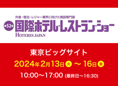 「第52回 国際ホテル･レストラン･ショー」に出展いたします