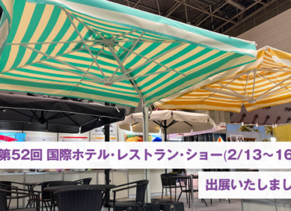 「第52回 国際ホテル･レストラン･ショー（2/13～16）」に出展いたしました。