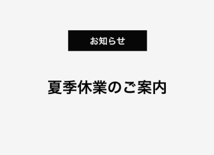夏季休業のご案内