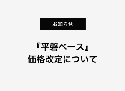 『平磐ベース』価格改定について