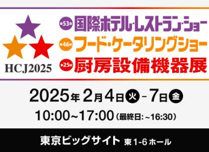 第53回 国際ホテル・レストランショーに出展いたします