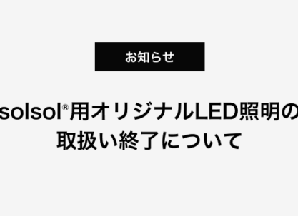 solsol®用オリジナルLED照明の取扱い終了について