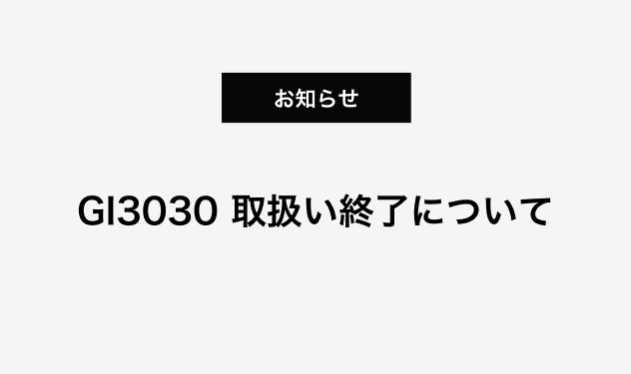 solsol®パラソル GI3030 取扱い終了について