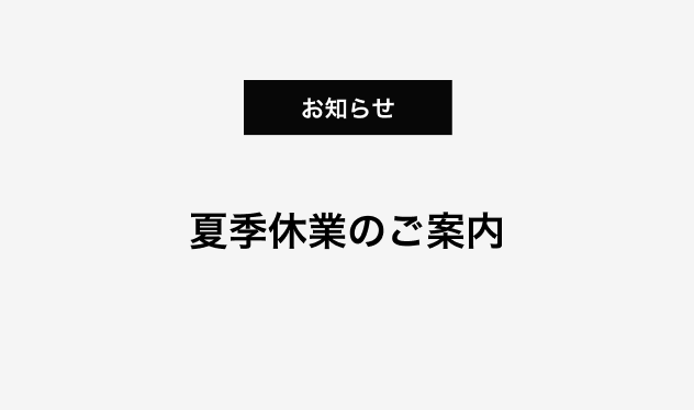 夏季休業のご案内