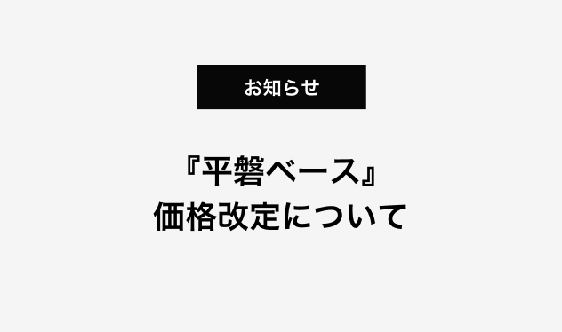 『平磐ベース』価格改定について