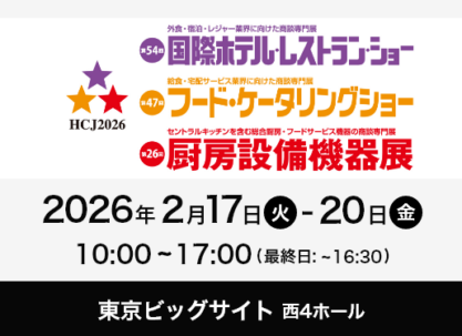 第54回 国際ホテル・レストラン・ショーに出展いたします