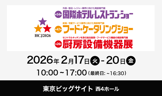 第54回 国際ホテル・レストラン・ショーに出展いたします