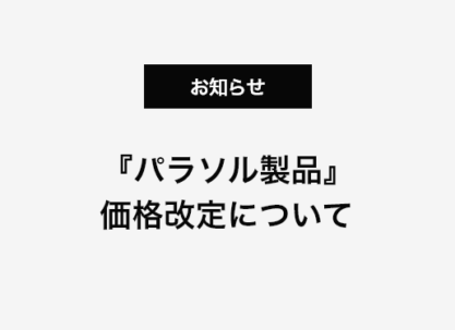 『パラソル製品』価格改定について