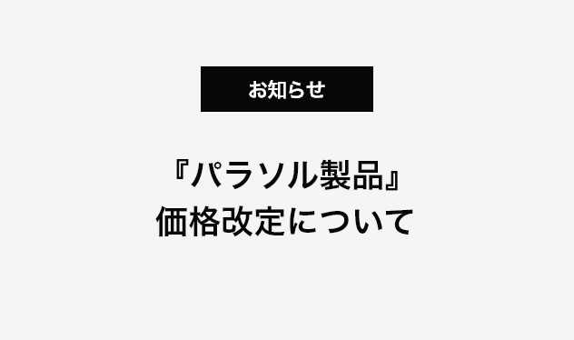 『パラソル製品』価格改定について